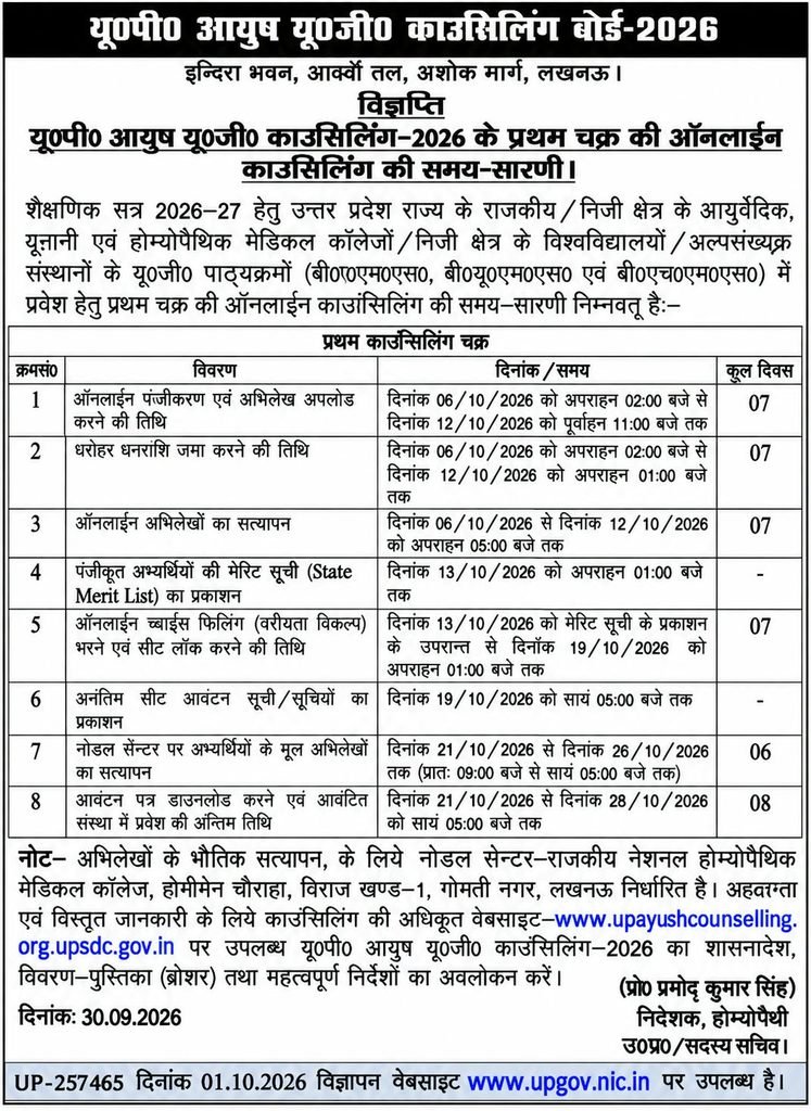 UP AYUSH Counselling 2026 Registration Dates Final